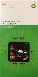 سری کتاب های ایمنی فرایند - ایمنی مواد سبک نفتی