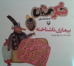 شکرستان و یک داستان - بیماری ناشناخته