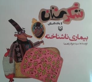 شکرستان و یک داستان - بیماری ناشناخته