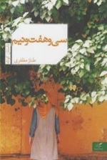 سی و هفت و نیم