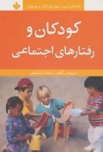 راه های تربیت بهتر کودکان و نوجوانان : کودکان و رفتارهای اجتماعی