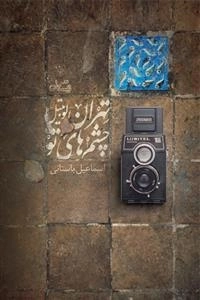 تهران لوبیتل چشم های تو