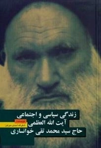 زندگی سیاسی و اجتماعی آیت الله العظمی حاج سیدمحمدتقی خوانساری