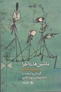 ماشین های اجرا