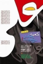 کعبه مادر می شود....