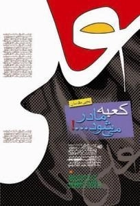 کعبه مادر می شود....