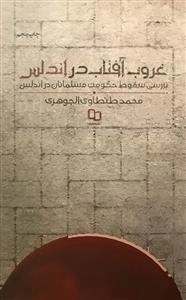 غروب آفتاب در اندلس - بررسی سقوط حکومت مسلمانان در اندلس