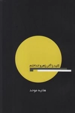 کلید را آخر راهرو انداختم