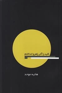 کلید را آخر راهرو انداختم