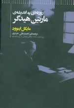 روزنه ای به اندیشه ی مارتین هیدگر