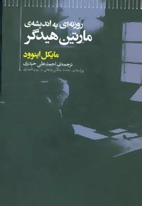 روزنه ای به اندیشه ی مارتین هیدگر