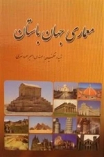 معماری جهان باستان