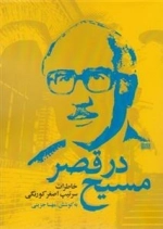 مسیح در قصر - خاطرات سرتیپ اصغر کورنگی