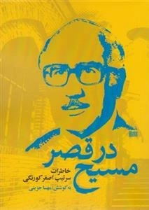 مسیح در قصر - خاطرات سرتیپ اصغر کورنگی