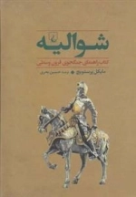 جنگاوران 1- شوالیه
