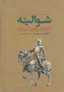 جنگاوران 1- شوالیه
