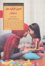 کلیدهای تربیت کودکان و نوجوانان : اصول کارکرد مغز در کودکان