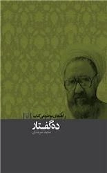 راهنمای موضوعی کتاب ده گفتار