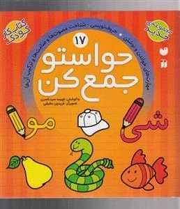 حواستو جمع کن 17: شناخت مصوت ها و صامت
