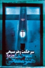 سیر حکمت و هنر مسیحی : عصر خرد