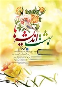 بهشت اندیشه ها