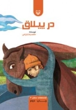 در ییلاق