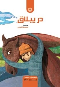 در ییلاق