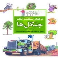 چراهای شگفت انگیز- جنگل ها - پاسخ به سوال های کودکان و نوجوان