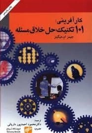 101 تکنیک حل خلاق مسئله