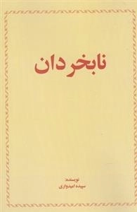 نابخردان