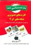 مجموعه کتاب های یار دبستانی من (کارت های تصویری نگاره)