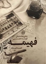 فهیمه - زندگی نامه ی داستانی فهیمه محبی
