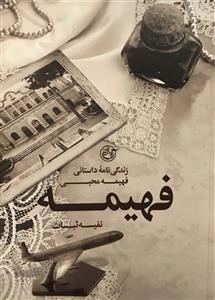 فهیمه - زندگی نامه ی داستانی فهیمه محبی