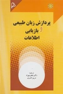 پردازش زبان طبیعی و بازیابی اطلاعات