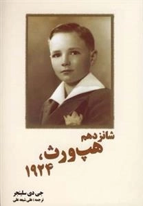 شانزدهم هپ ورث سال 1924