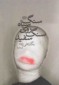 سنگ سیاه روی سنگ سفید