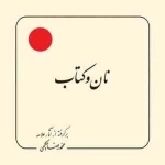 نان و کتاب : برگرفته از آثار علامه محمد رضا حکیمی