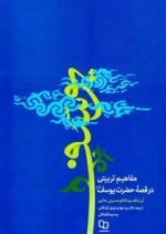 مفاهیم تربیتی در قصه حضرت یوسف(ع)