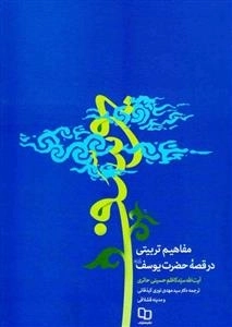 مفاهیم تربیتی در قصه حضرت یوسف(ع)