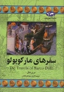 مجموعه تاریخ جهان: سفرهای مارکوپولو