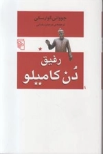 رفیق دن کامیلو