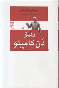رفیق دن کامیلو