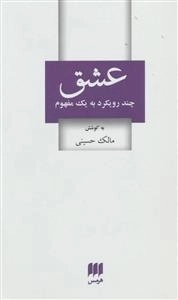 عشق - چند رویکرد به یک مفهوم