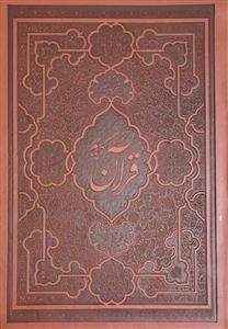 قرآن کریم، ترجمه و تفسیر محسن قرائتی/وزیری
