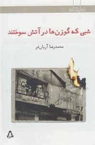 شبی که گوزن ها در آتش سوختند