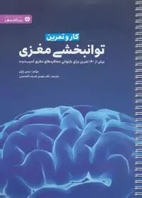 کار و تمرین توانبخشی مغزی : باشگاه مغز