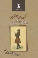 کی یرکه گور: متفکر عارف پیشه