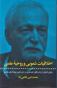 اخلاقیات شعوبی و روحیه علمی