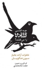چه کسی قشقره ها را می کشد ؟ : خاطرات آزاده جانباز سورن هاکوپیان