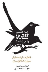 چه کسی قشقره ها را می کشد ؟ : خاطرات آزاده جانباز سورن هاکوپیان